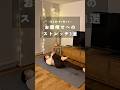 寝る前にこれやって!お腹痩せストレッチ3選✨