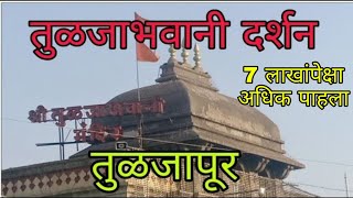 तुळजाभवानी दर्शन तुळजापूर | tuljapur bhawani temple