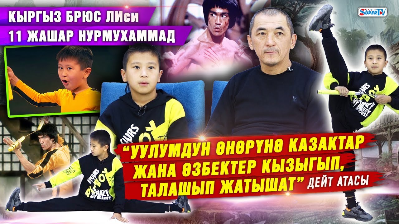 Кыргыздын Брюс Лиси атыккан 11 жашар бала: “Гиннестин рекорддор китебине кирүү планым бар”