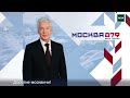 Сергей Собянин поздравил москвичей с Днём города — Москва 24