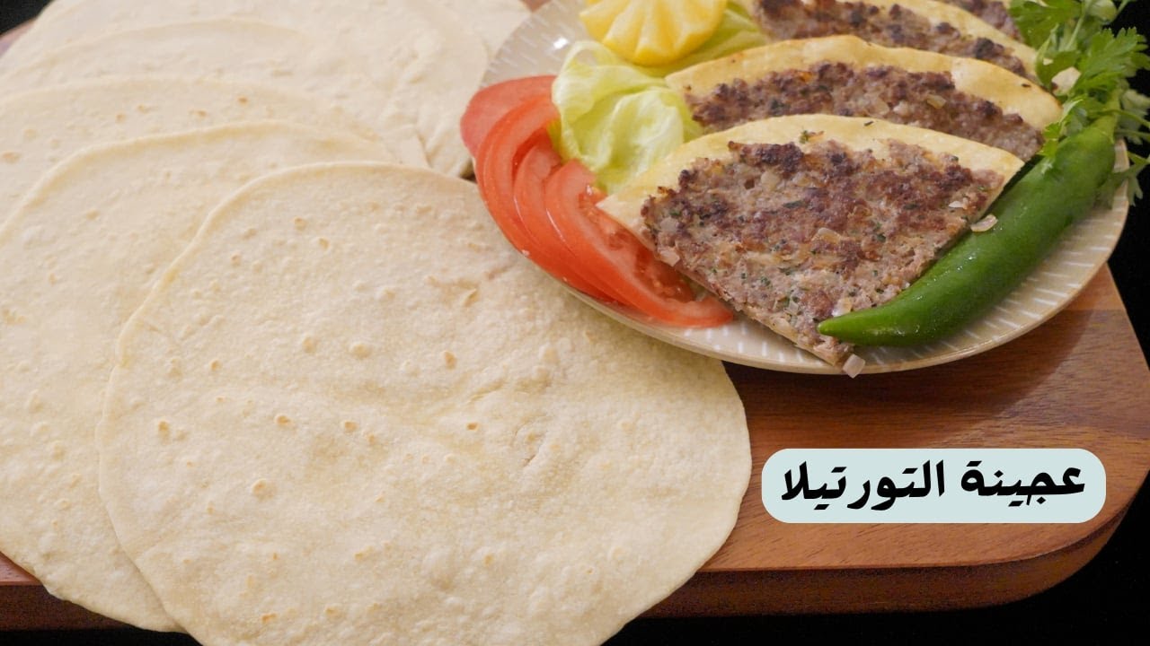 عجينة التورتيلا مع شام الاصيل