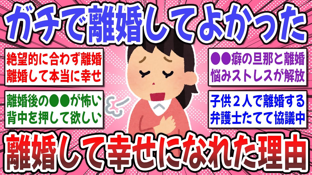【有益スレ】幸せな離婚には●●が必須？『離婚後楽しく生きてる方』離婚成功の秘訣を教えて！【ガルちゃん】
