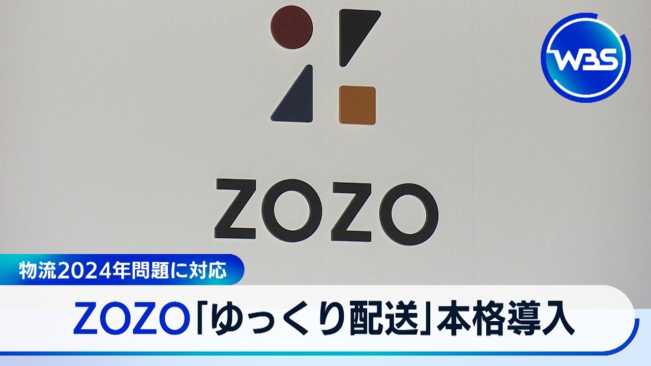 ZOZO「ゆっくり配送」本格導入 物流2024年問題に対応【WBS】 - YouTube