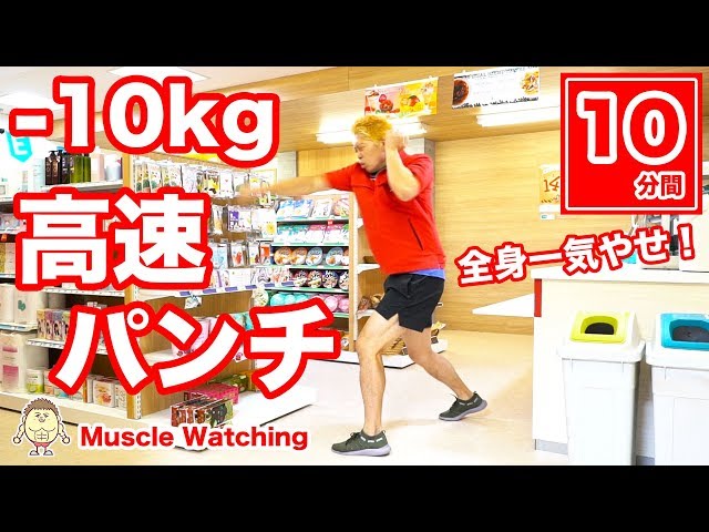 【10分】高速パンチで-10kg！全身の筋肉を鍛えて全身の脂肪を落とす！ | マッスルウォッチング in コンビニ