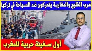 عرب الخليج والمغاربة يتحركون ضد السياحة في تركيا  اول سفينة حربية للمغرب