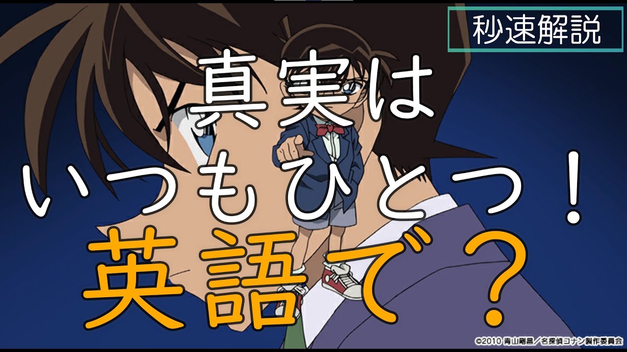 名探偵コナン 真実はいつもひとつ は英語で何て言う 工藤新一 江戸川コナン Shorts Youtube