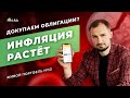 Инфляция, ключевая ставка ЦБ и доходность 200% // Юбилейный выпуск портфеля для дочерей #50