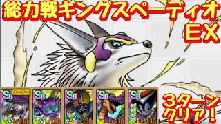 【ドラクエタクト】総力戦キングスペーディオＥＸを簡単３ターンクリア！