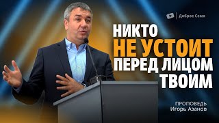 Никто не устоит перед лицом твоим | проповедь | Игорь Азанов