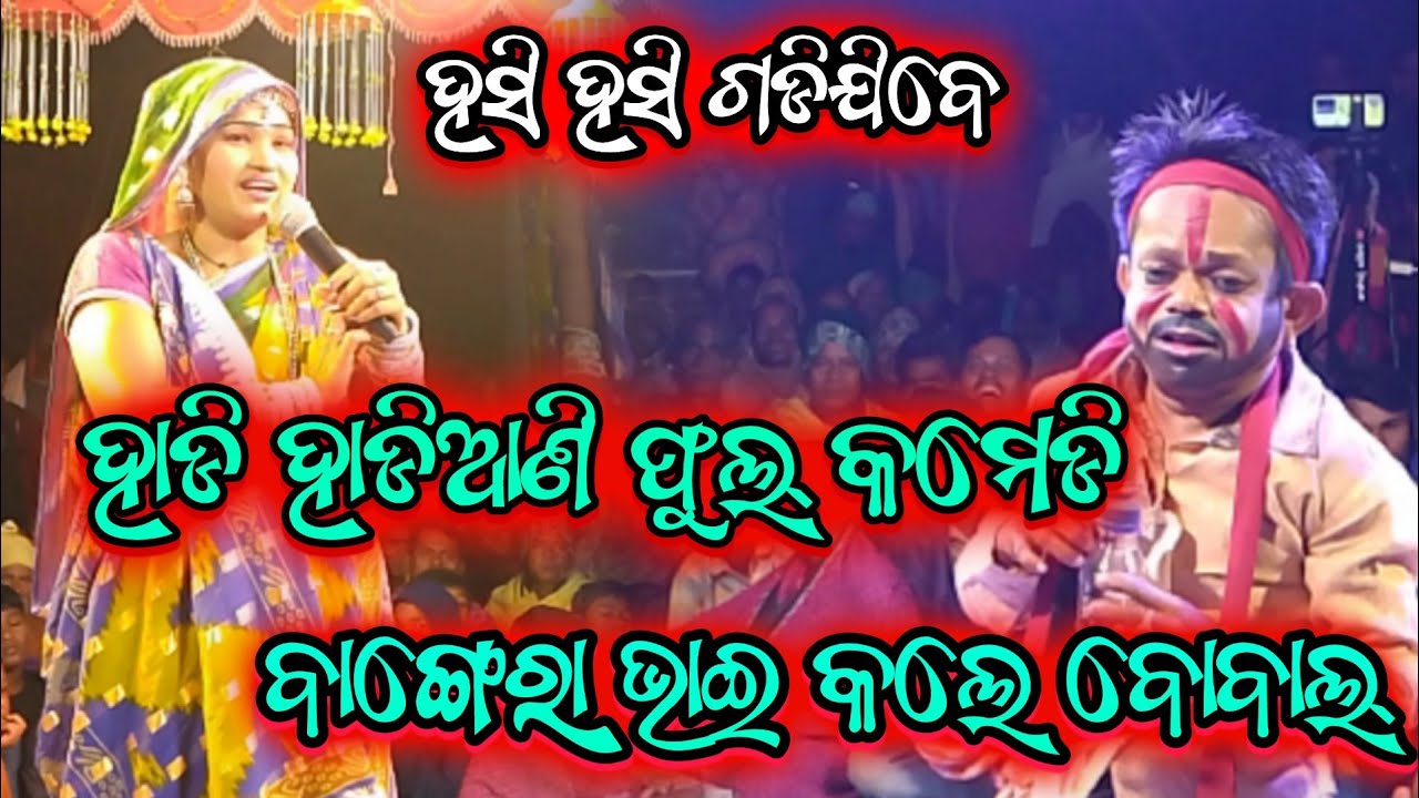 ହାଡ଼ି ହାଡ଼ିଆଣି ଫୁଲ୍କମେଡି ହସିହସିଗଡ଼ିଜିବେ||odia bharatlila kamedy 8018977686 @shreekrushnamusic