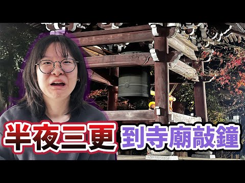 【留學Vlog】嚇死了! 半夜12點走過墓園 竟然為了前往寺廟敲鐘!? 第一次體驗日本的除夜之鐘[NyoNyoTV妞妞TV]