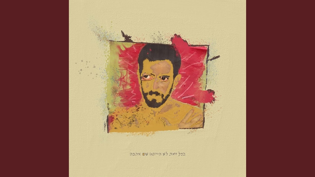 在 YouTube 上观看 בעולם הזה 在 YouTube 上观看 בעולם הזה