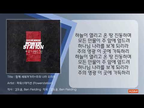[가사 영상 AR] 함께 세워져가리+주의 나라 오리라 - 파워스테이션 (Powerstation)