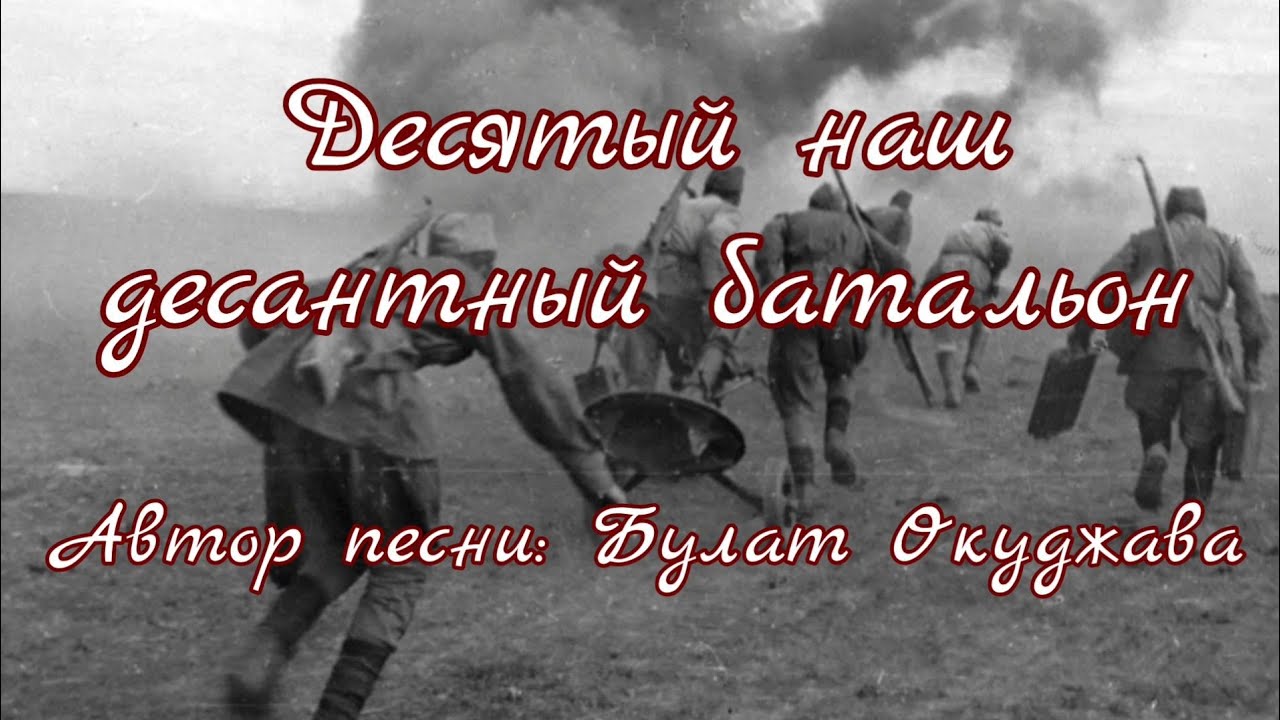 Десятый наш десантный минус. Десятый наш десантный батальон картинки. 10 Наш десантный батальон. Десятый наш десантный батальон стих. Название отряда десятый десантный батальон.