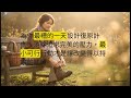 心理学重寫人生故事