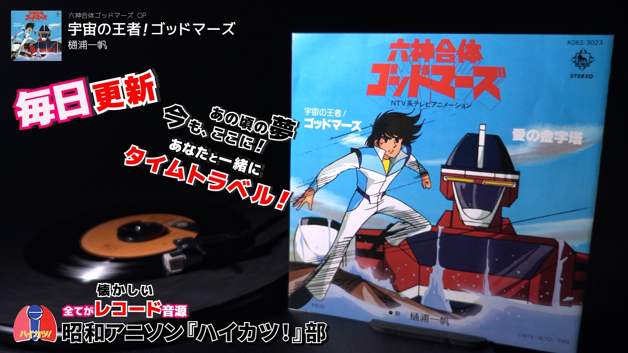 六神合体ゴッドマーズ OP「宇宙の王者！ゴッドマーズ」樋浦一帆 - YouTube