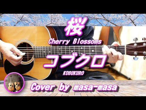 コブクロ／桜 (ギター弾き語りカバー by masa-masa) ☆フル/コード/歌詞/English translation