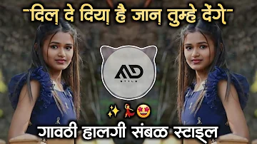 Dil De Diya Hai 😢 Jaan Tumhe Denge Insta Viral Dj Song gavthi Halgi Sambal Mix MD STYLE