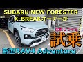 【ライバル車試乗】スバル 新型 フォレスター X-BREAK オーナーがトヨタ 新型 RAV4 Adventureで試乗比較する!果たして新型フォレスター乗りから見た新型RAV4とは⁉︎
