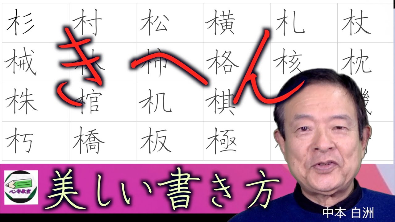 木 へん に 酉