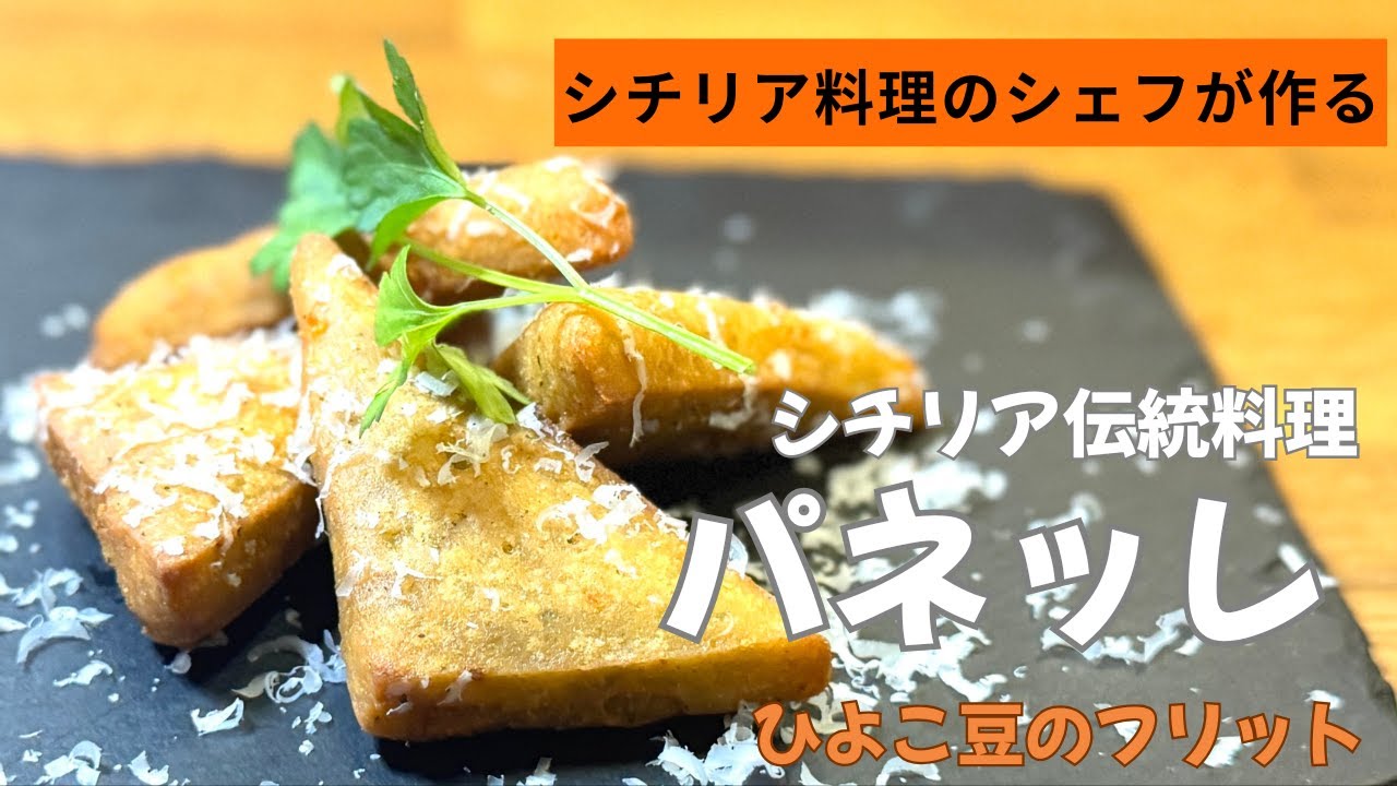 シチリア伝統料理 パネッレ】シチリア料理のシェフが教える美味しい 