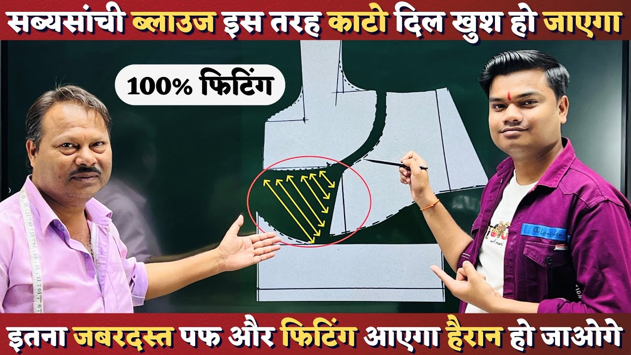 सब्यसांची ब्लाउज कटिंग करने से पहले जरूर देखें ये वीडियो | Best Sabyasanchi Blouse Cutting in Hindi