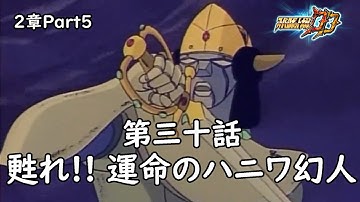[スパロボDD]2章Part5 第30話『甦れ!! 運命のハニワ幻人』 (BGMを切り替える)