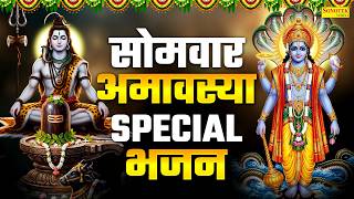अधिक अमावस्या सोमवार स्पेशल | शिव अमृतवाणी | शिव कथा | शिव चौपाई कथा, Om Jai Shiv Omkara,Shiv Mantra