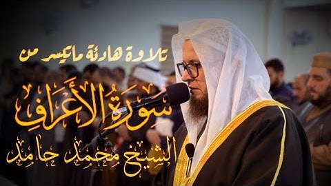 تلاوة هادئة " ماتيسر من سورة الأعراف " رمضان 1446 هـ " الشيخ محمد حامد