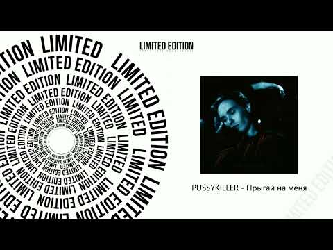 PUSSYKILLER - Прыгай на меня(Официальная премьера трека)