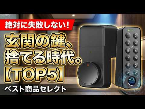 【2026年最新】スマートロック おすすめ ランキング TOP5！switchbotやセサミなど徹底比較