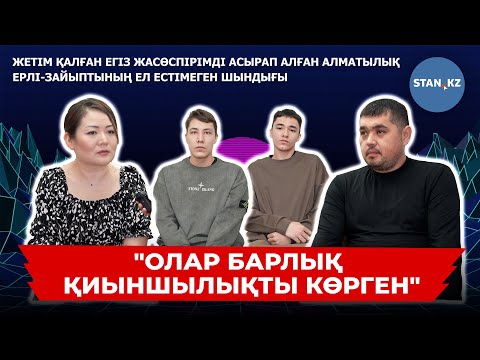Видео: Алматылық ерлі-зайыпты ұлының жетім қалған екі сыныптасын асырып алды