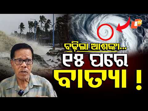 ମାସ ଅଧାରେ ବାତ୍ୟା ! Cyclone Alert ? Bay of Bengal System Likely in Mid-October