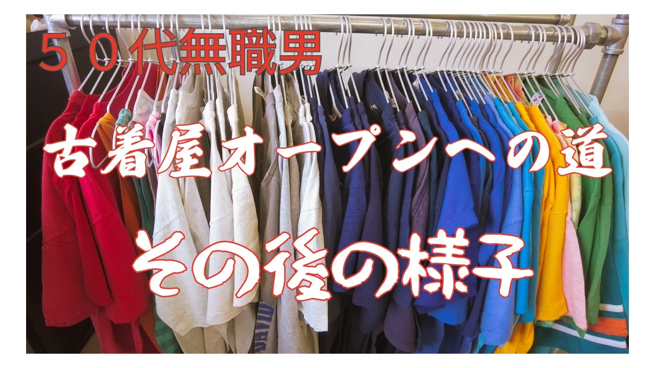 古着屋経営 Unemployed Man in His 50s: The Journey to Opening a Vintage