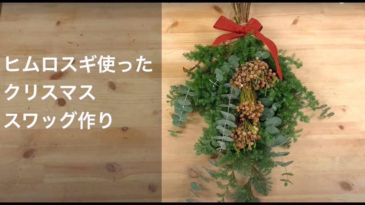 初心者でも簡単_クリスマススワッグをヒムロスギで作る - YouTube