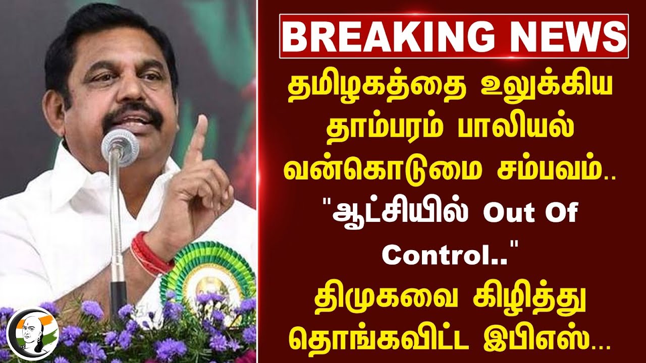 தமிழகத்தை உலுக்கிய Tambaram பாலியல் வன்கொடுமை. DMK-வை கிழித்து தொங்கவிட்ட EPS... | ADMK |