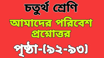 চতুর্থ শ্রেণি আমাদের পরিবেশ (৯২- ৯৩)নং পৃষ্ঠার প্রশ্নোত্তর/class 4 amader poribesh Page- (92- 93)
