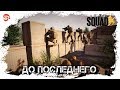 До последнего [Squad]