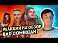 РЕАКЦИЯ на BadComedian - НЕидеальный Мужчина (дебют Егора Крида в кино)