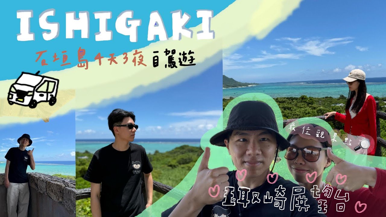 【Ishigaki】石垣島自駕四天三夜🚘EP6｜本趟旅程最遠距離｜石垣島絕美海景-玉取崎展望台｜海景第一排咖啡廳｜沿路風景都讓人震驚不已!