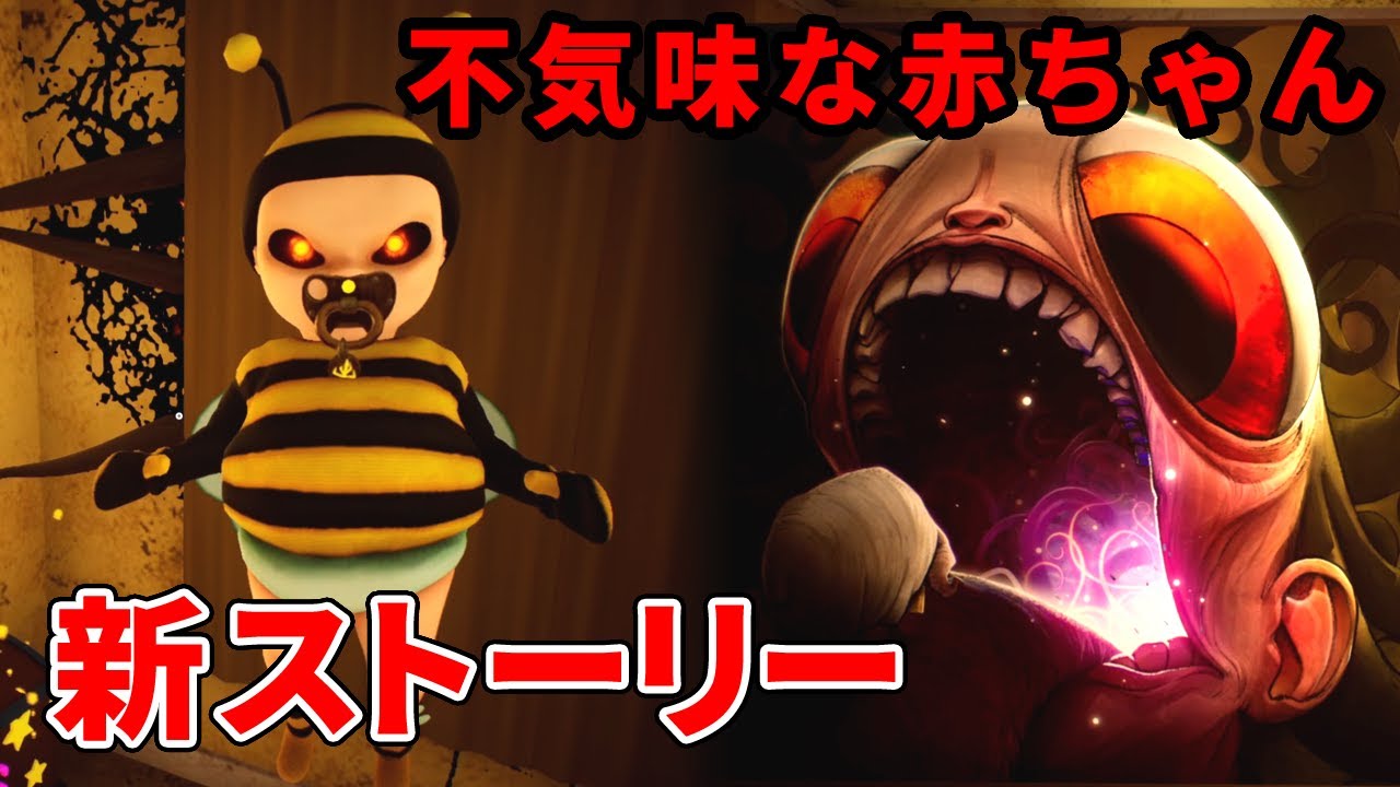 あの「不気味な赤ちゃんのお世話をする」ホラーゲームの更なる