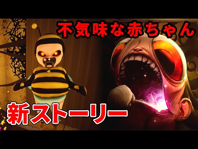 ホラー　ベイビー あの「不気味な赤ちゃんのお世話をする」ホラーゲームの更なる