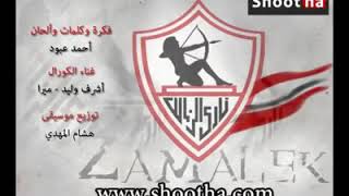 النشيد الرسمي لنادي الزمالك