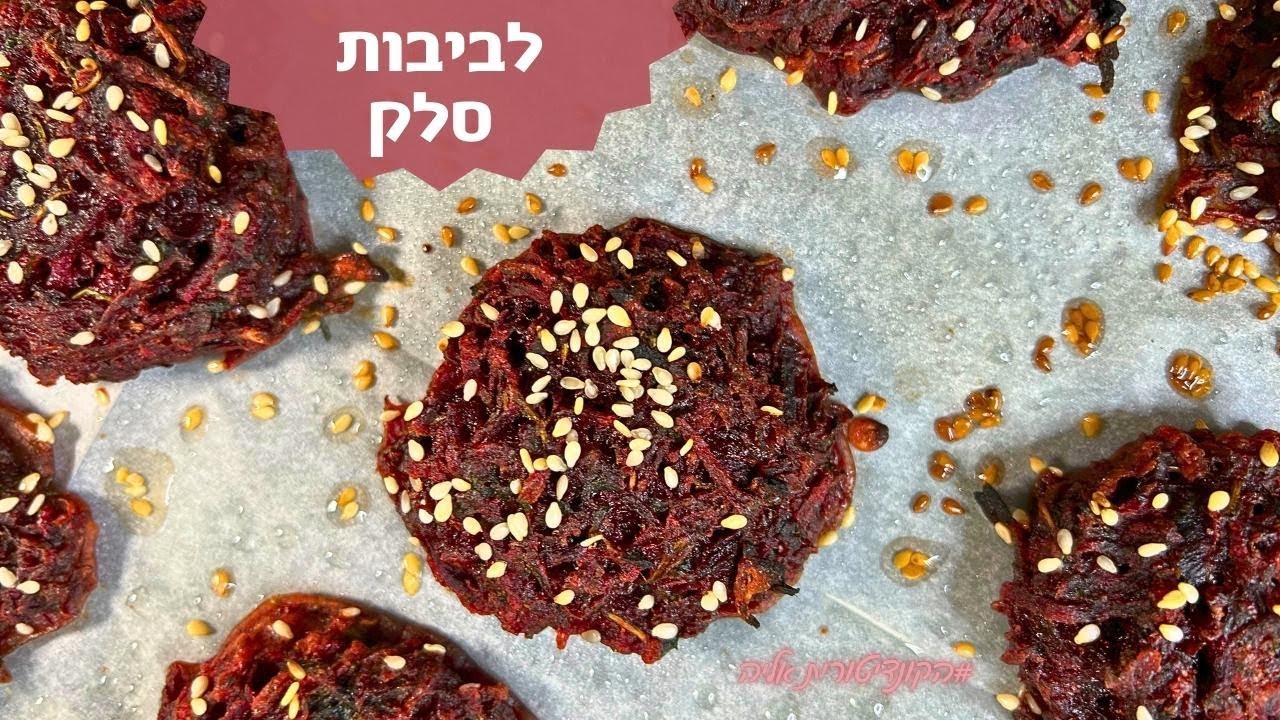 פרק 356- לביבות סלק