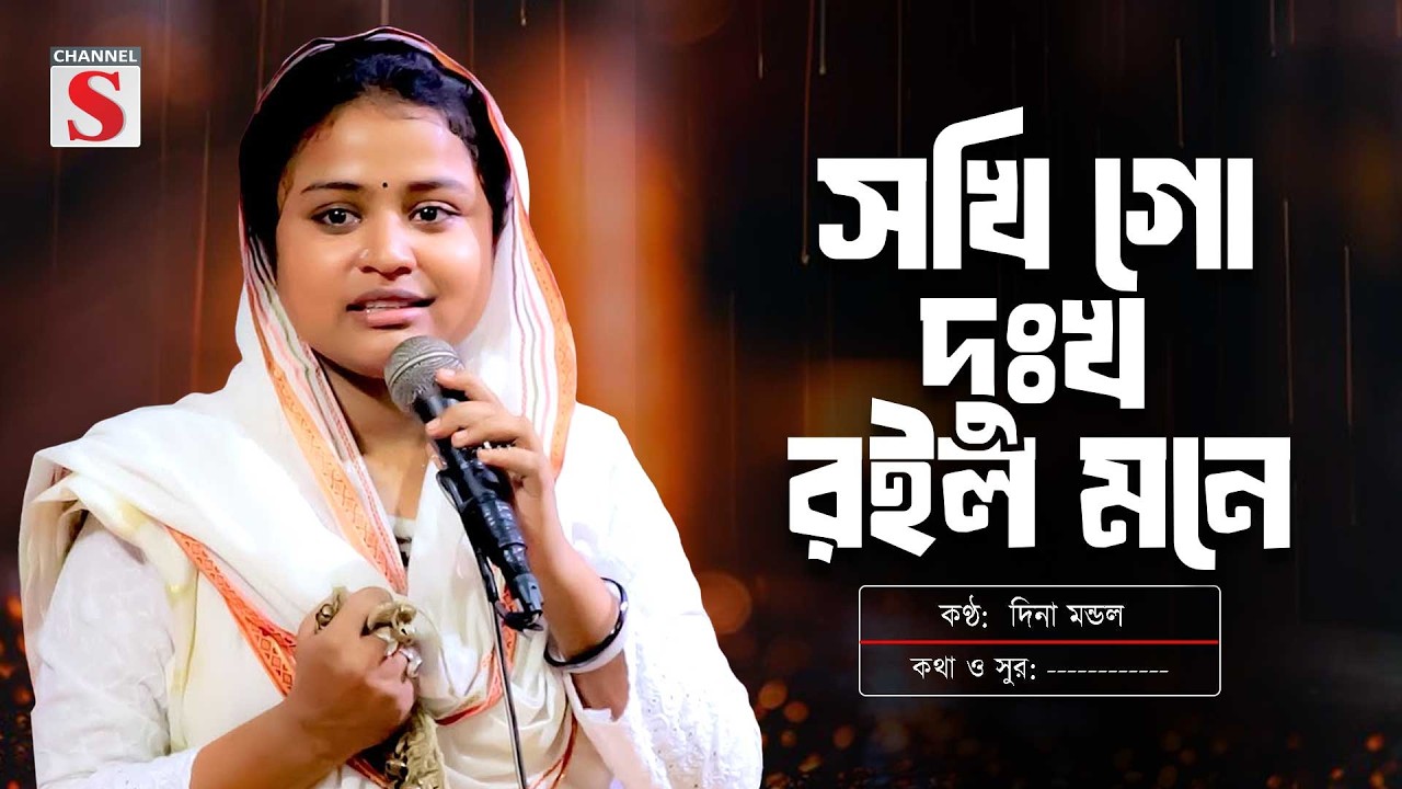 সখি গো দুঃখ রইল মনে | Sokhi Go Dukkho Roilo Mone | Dina Mondol | দিনা মন্ডল | Channel S Music