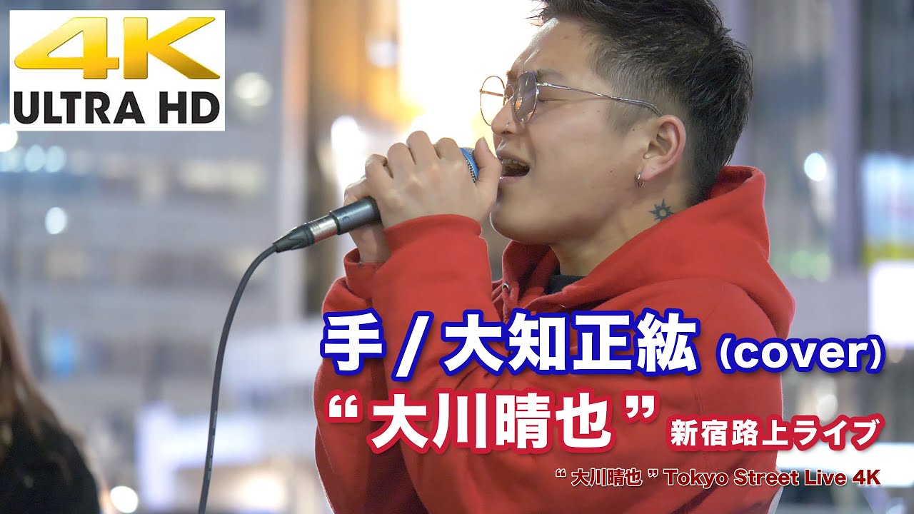 【4K】手 / 大知正紘（cover）　“ 大川晴也 ”  2020.3.17 新宿路上ライブ  4K動画