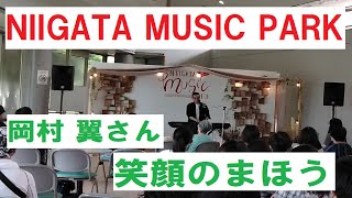 笑顔のまほう　新潟一番テーマソング　岡村翼さん