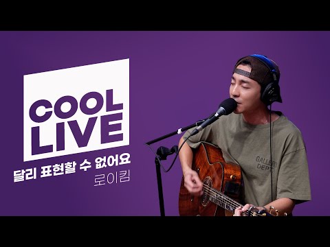 쿨룩 LIVE 로이킴 Roy Kim 달리 표현할 수 없어요 라이브 오마이걸 효정의 볼륨을 높여요 KBS 251031 방송