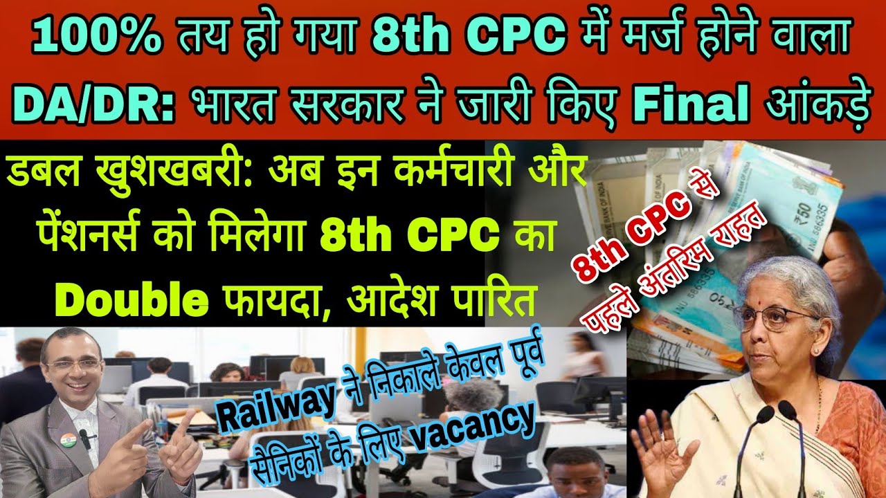 8th CPC DA मर्ज का आंकड़ा 100% तय, इनको मिलेगा Double 8th CPC, Railway में वेकैंसी, अंतरिम राहत मिले