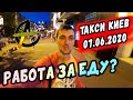 Работа в такси Uklon, Uber, RegSat. (Лето, Киев, Карантин)